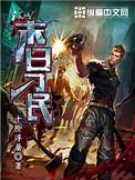 末日刁民刘浅浅结局