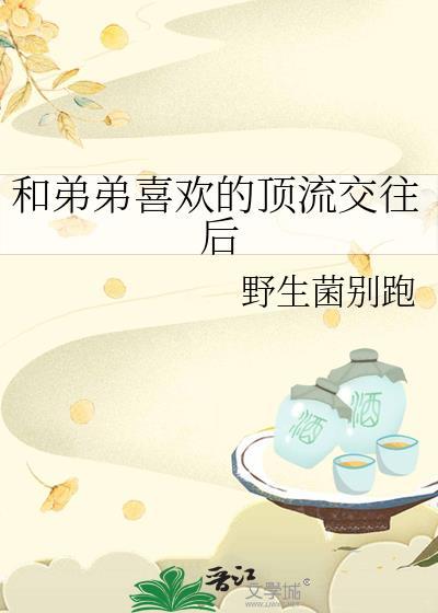和顶流弟弟上综艺后我全网爆红了免费阅读