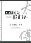 太傅他天天喊打讲什么