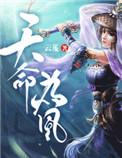 天命为凰 txt