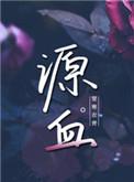源血楚寒衣青全文免费阅读最新章节