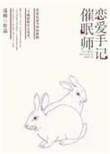 催眠师手记cp