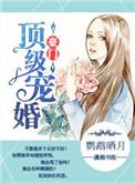 豪门顶级盛婚顾诺诺