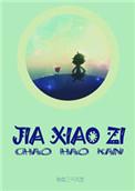 假小子的脚