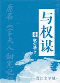 与权谋TXT
