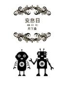 安息日华木有听