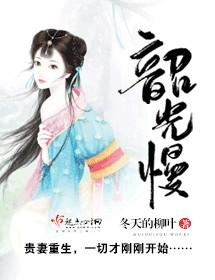 韶光慢漫画免费下拉式