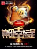 武侠之神级幸运星