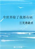 全世界都是主角除了我