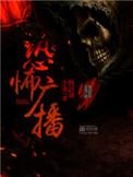 恐怖广播无删减全文txt