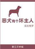 恶犬袭击主人后续怎么样了