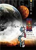 星际修真生活资源