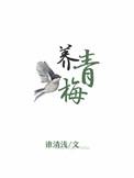 拿我嫁妆养青梅