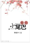 他的小尾巴无删减