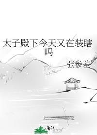 太子殿下今天破戒了吗42