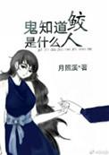 鬼知道鲛人是什么无防盗章节
