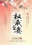 权戚之妻 书包网
