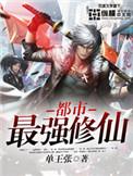 都市最强修仙陈浩TXT