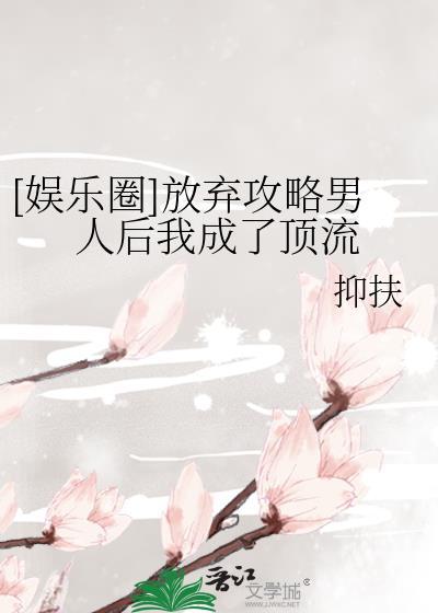 放弃攻略后的结局