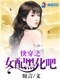 快穿之黑化女配洗白记全文免费