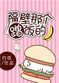 隔壁那个饭友是谁演的