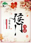 侯门闺秀免费阅读