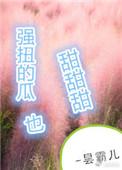 强扭的瓜超甜甜甜txt书包网