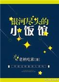 银河的尽头是什么