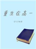 重生高一觉醒系统
