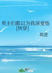 男主们都喜欢那个纯路人免费阅读纪