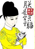 朕是TA