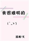 难哄真的好难看