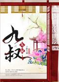 九叔归来3魁蛊婴电影在线观看