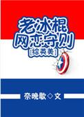 老冰棍其他推荐