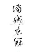 满城衣冠txt