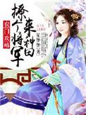 撩个将军来种免费阅读