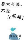 大长腿是女神