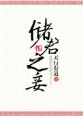 储君之妾txt 百度