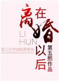 离婚以后木采