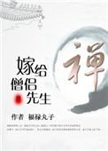 嫁给高僧的夜晚