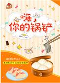 嗨你的锅铲说的什么