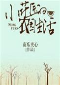 小花农奋斗史全文免费阅读