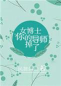 女博士教授