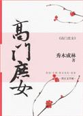 高门庶女by楚秋txt