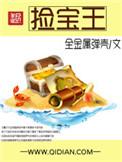 捡宝王第二集