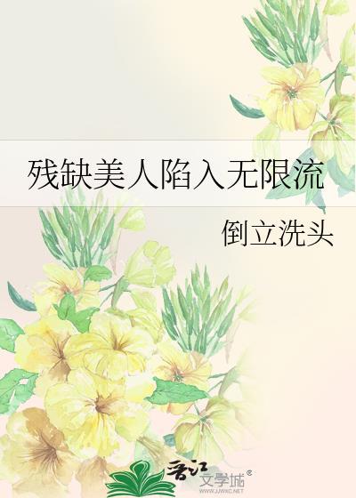 残缺美十大绝美作品
