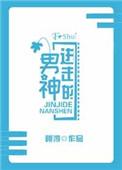 进击的男神荷风亭全文免费阅读