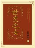 世交的意思是什么