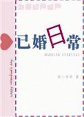 已婚到底短剧