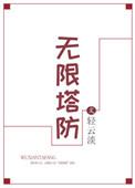 无限塔防3